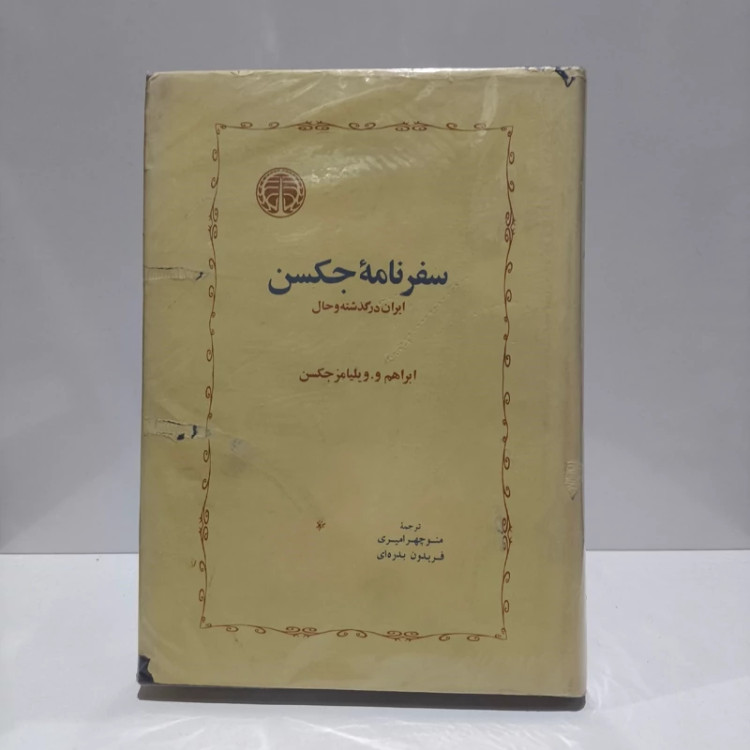 سفرنامه جکسن به کوشش فریدون بدره ای نشر خوارزمی