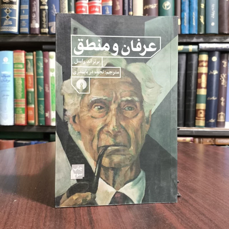 عرفان ومنطق،تالیف برتراندراسل،ترجمه نجف دریابندی