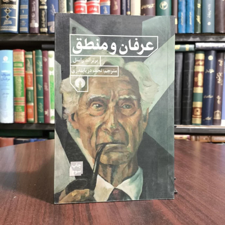 عرفان ومنطق،تالیف برتراندراسل،ترجمه نجف دریابندی