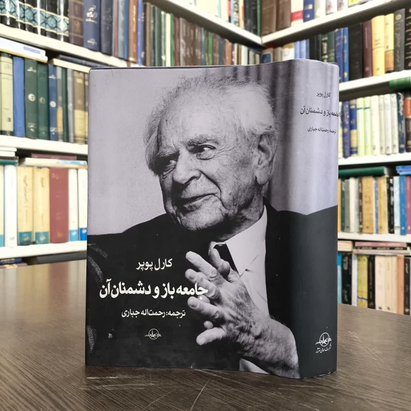 کتاب جامعه ی باز و دشمنان آن نویسنده کارل پوپر مترجم رحمت اله جباری