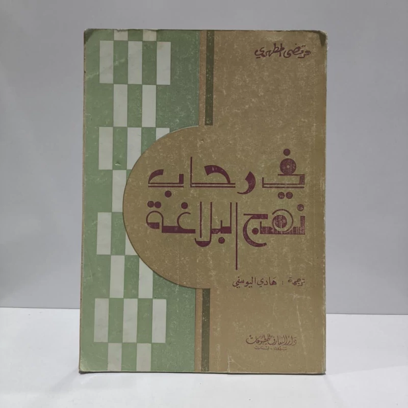 فی رحاب نهج البلاغه نویسنده مرتضی مطهری مترجم هادی یوسفی