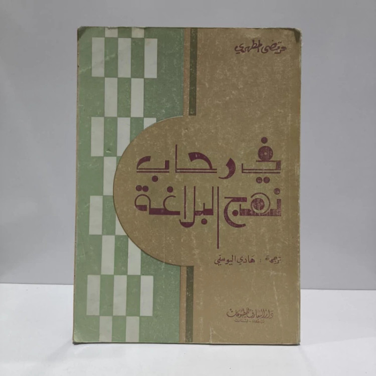 فی رحاب نهج البلاغه نویسنده مرتضی مطهری مترجم هادی یوسفی