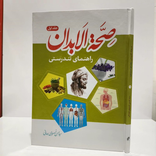 صحه الابدان راهنمای تندرستی جلد اول نویسنده سید حسن خسروی همدانی