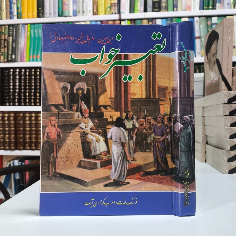 تعبیر خواب فرهنگ لغات و اعراب گذاری آیات