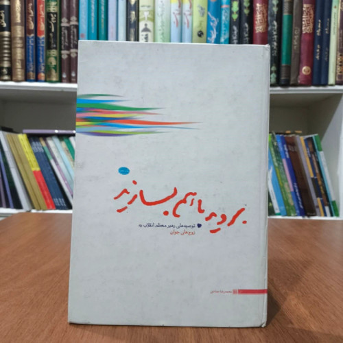 بروید با هم بسازید توصیه هایی درباره همسرداری