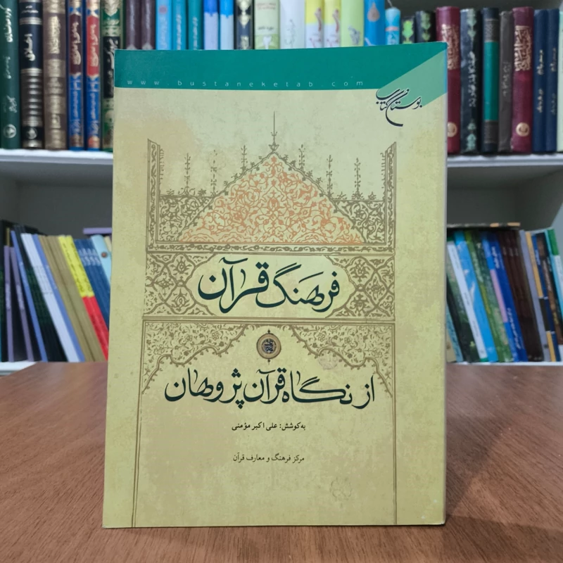 فرهنگ قرآن از نگاه قرآن پژوهان نویسنده علی اکبر مومنی
