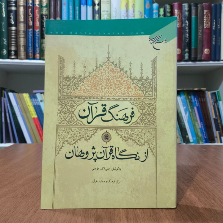 فرهنگ قرآن از نگاه قرآن پژوهان نویسنده علی اکبر مومنی