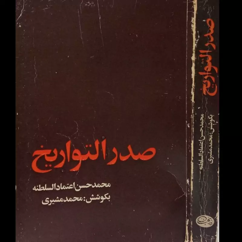 کتاب صدر التواریخ شرح حال صدر اعظم های پادشاهان قاجار نویسنده محمد حسن بن علی اعتماد السلطنه مصحح محمد مشیری