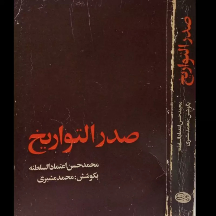 کتاب صدر التواریخ شرح حال صدر اعظم های پادشاهان قاجار نویسنده محمد حسن بن علی اعتماد السلطنه مصحح محمد مشیری