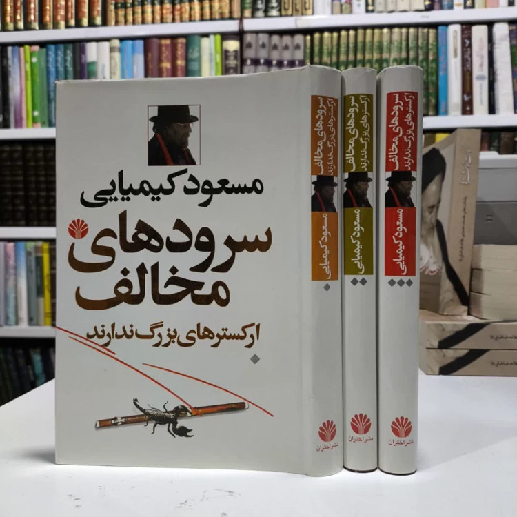 کتاب سرودهای مخالف ارکسترهای بزرگ ندارند نویسنده مسعود کیمیایی