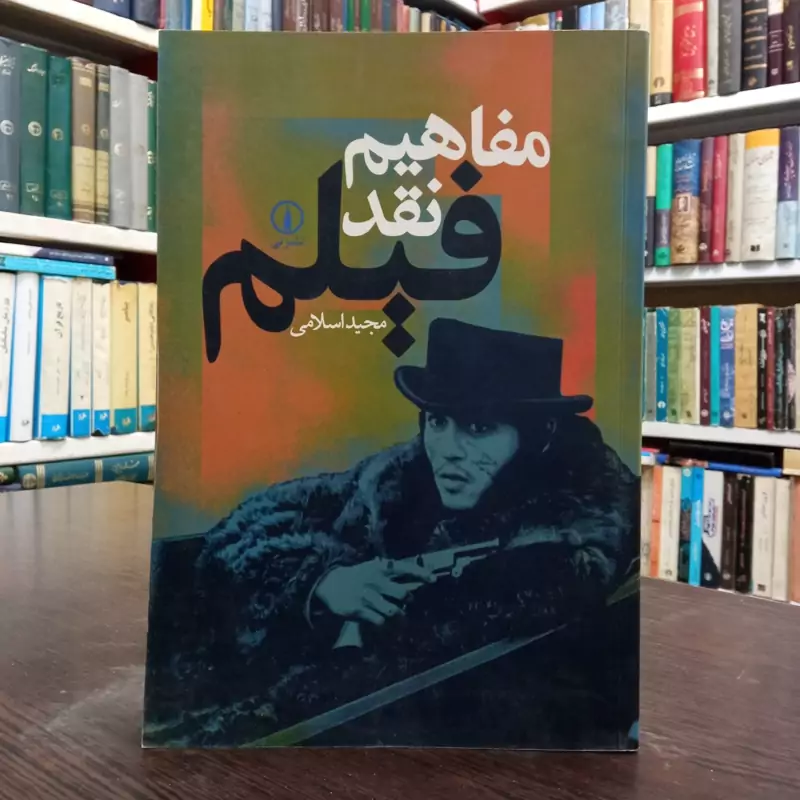 کتاب مفاهیم نقد فیلم نویسنده مجید اسلامی ، نشر نی