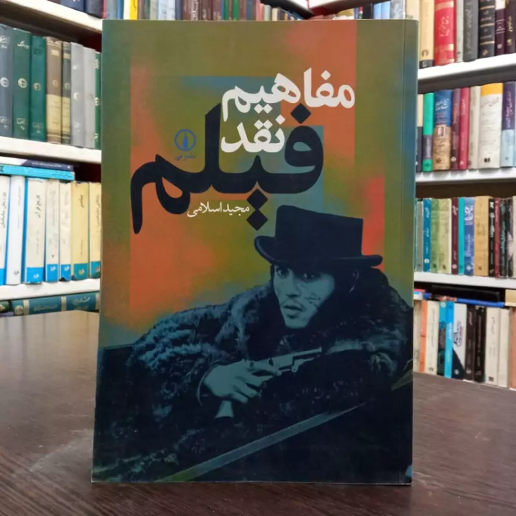کتاب مفاهیم نقد فیلم نویسنده مجید اسلامی ، نشر نی
