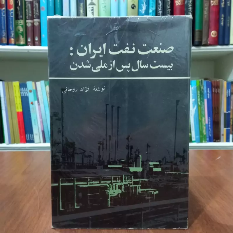 صنعت نفت ایران بیست سال پس از ملی شدن نویسنده فواد روحانی