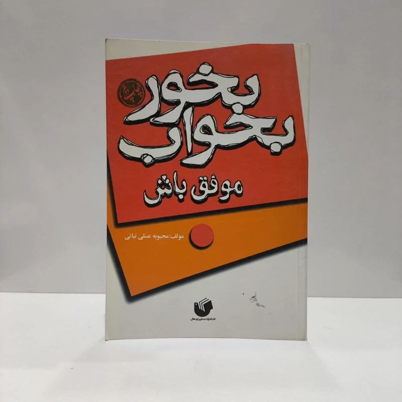 بخور، بخواب، موفق باش نویسنده محبوبه عسلی نباتی