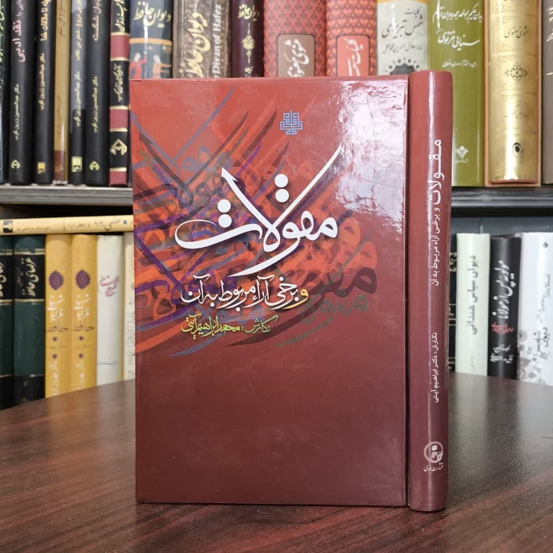 کتاب مقولات نویسنده محمدابراهیم آیتی بیرجندی