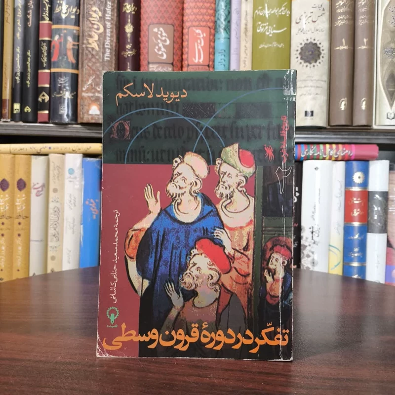 تفکر در دوره قرون وسطی  نویسنده دیوید لاسکم مترجم محمد سعید حنایی کاشانی