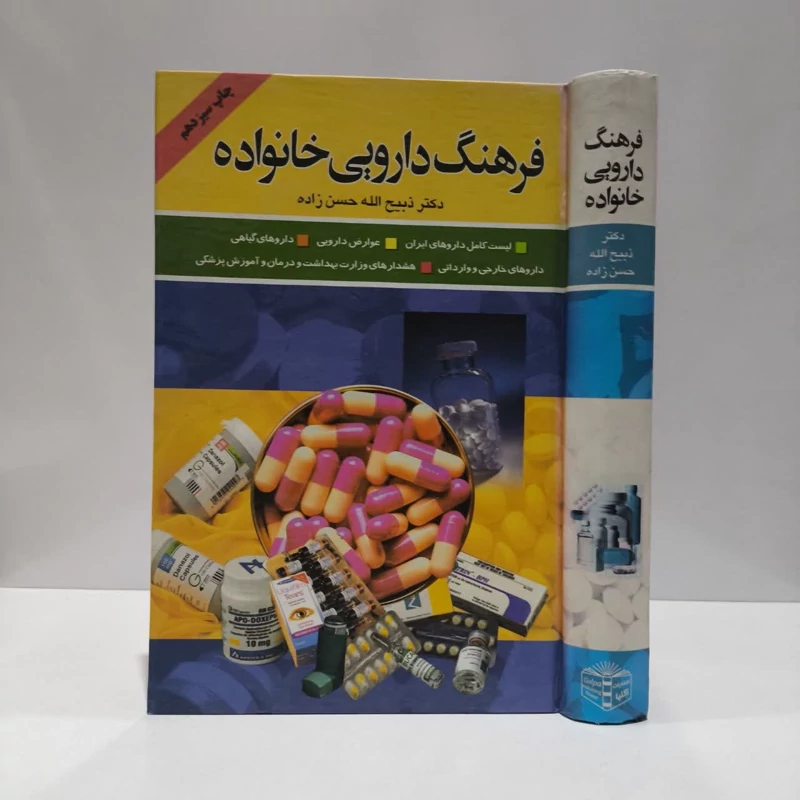 فرهنگ دارویی خانواده نویسنده ذبیح الله حسن زاده