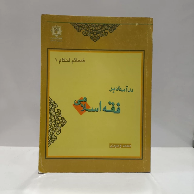 درآمدی بر فقه اسلامی نویسنده محمد وحیدی