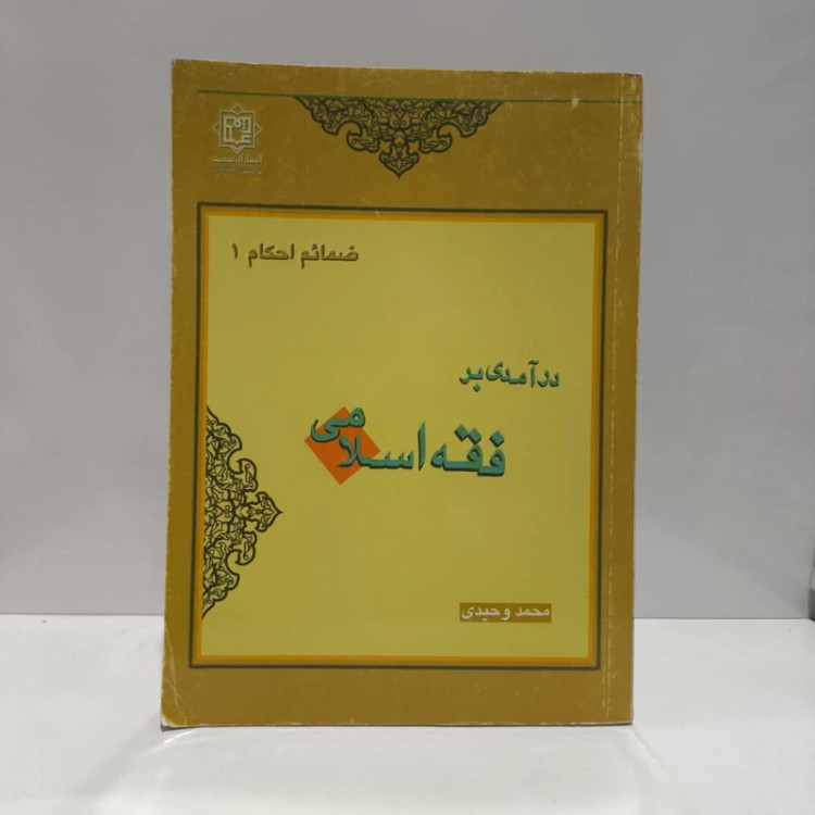 درآمدی بر فقه اسلامی نویسنده محمد وحیدی