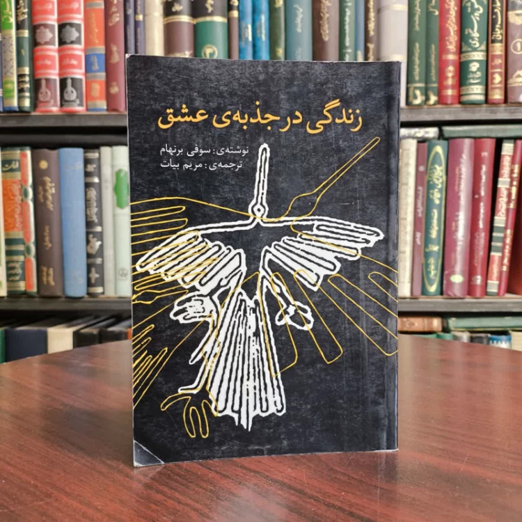 کتاب زندگی در جذبه ی عشق نویسنده سوفی برنهام مترجم مریم بیات