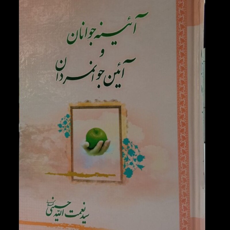 کتاب آئینه جوانان و آئین جوانمردان نویسنده سید نعمت الله حسینی