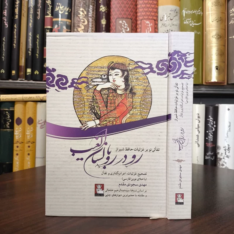 کتاب رو در رو با لسان الغیب نویسنده مهدی سجودی مقدم