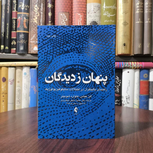 کتاب پنهان ز دیدگان نویسنده آلن عباس مترجم عنایت خلیقی سیگارودی