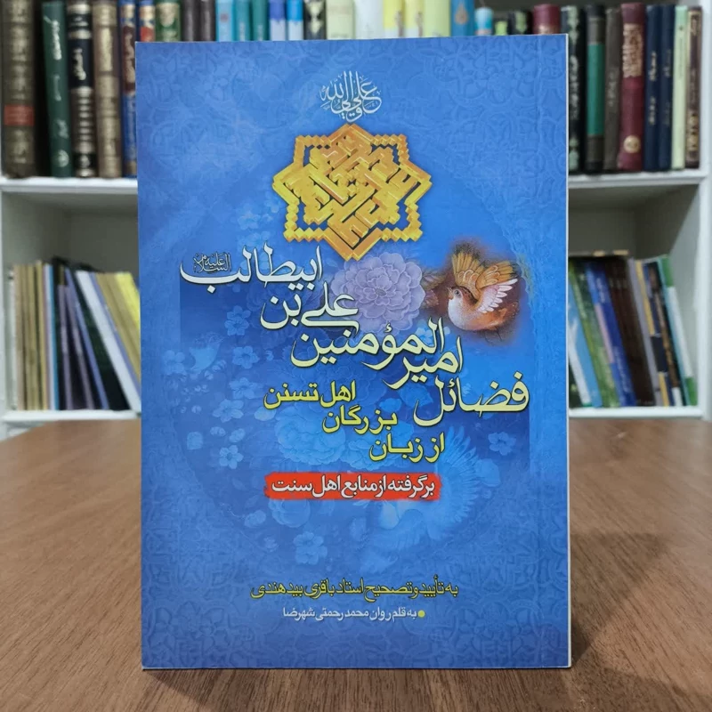 فضائل امیر المومنین علی بن ابیطالب(ع) اززبان بزرگان اهل سنت،تالیف محمد رحمتی