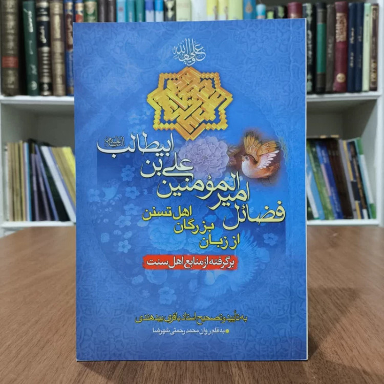 فضائل امیر المومنین علی بن ابیطالب(ع) اززبان بزرگان اهل سنت،تالیف محمد رحمتی