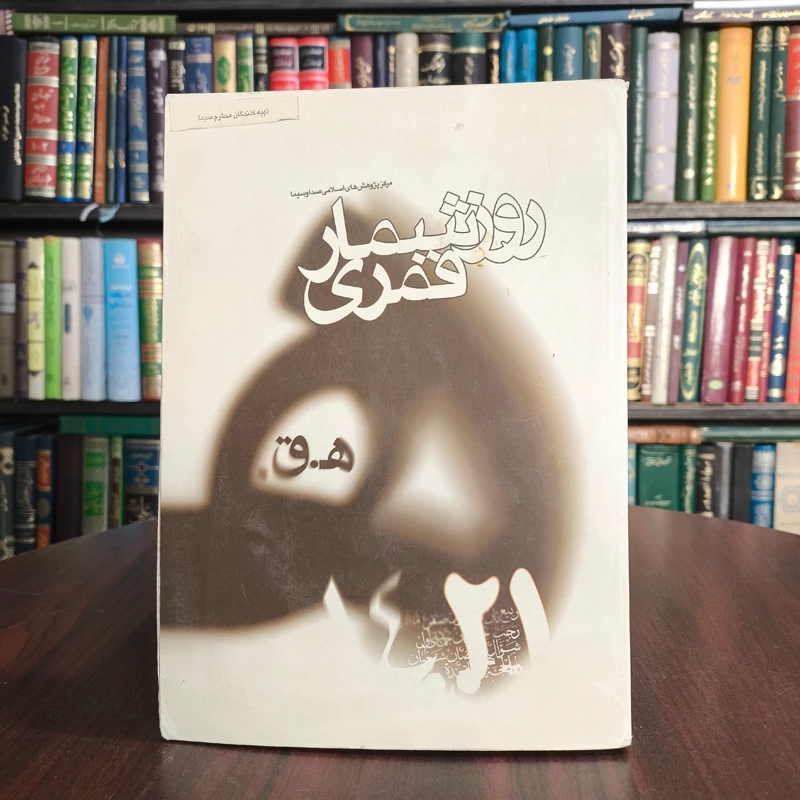 روز شمار قمری 1421 ه ق