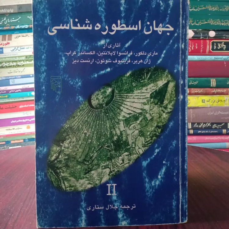 کتاب جهان اسطوره شناسی از جمعی از نویسندگان مترجم جلال ستاری