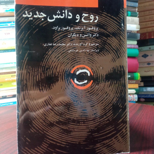 روح و دانش جدید پروفسور آیزنک و براود و دکتر واتس و دیگران مترجم محمد رضا غفاری ویراستار بهاالدین خرمشاهی