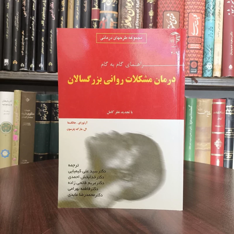 راهنمای گام به گام درمان مشکلات روانی بزرگسالان نویسنده جمعی از نویسندگان مترجم علی اصغر کیمیایی
