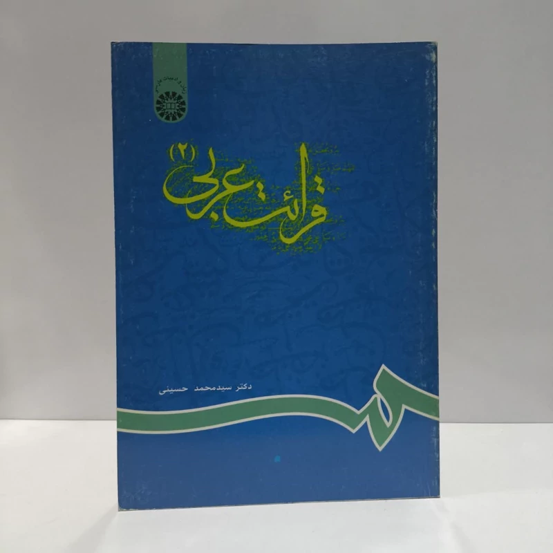 قرائت عربی (2) نویسنده سید محمد حسینی