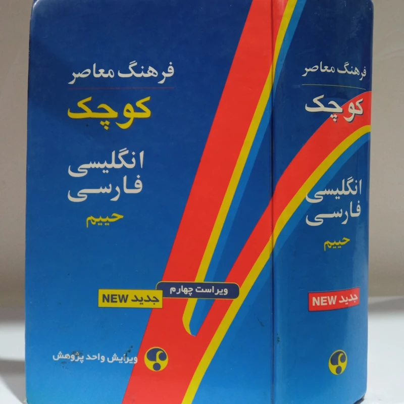 فرهنگ معاصر کوچک انگلیسی فارسی حییم