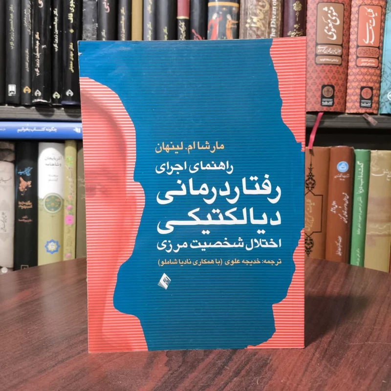راهنمای اجرای رفتار درمانی دیالکتیکی برای درمان اختلال شخصیت مرزی نویسنده مارشا ام. لینهان  مترجم جمعی از مترجمان