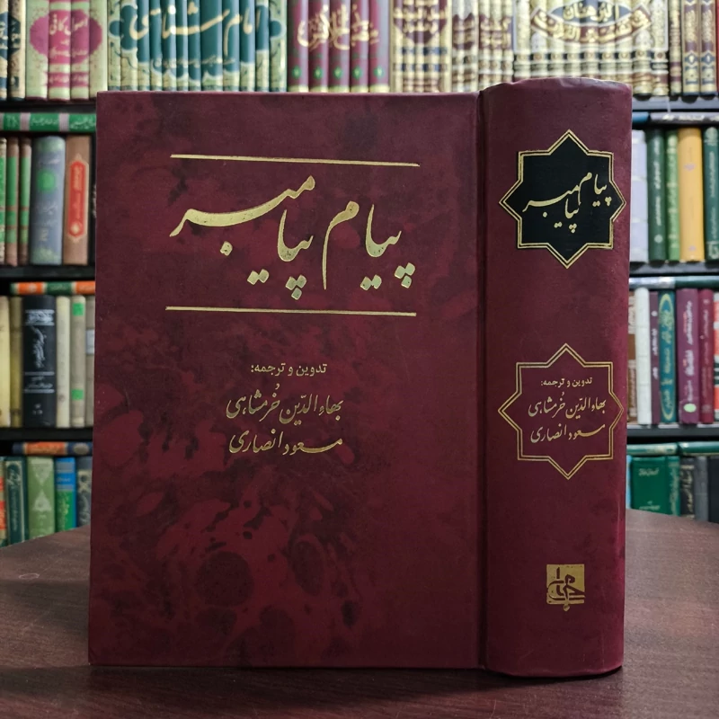 پیام پیامبر صلی الله علیه و آله و سلم نویسنده بهاالدین خرمشاهی