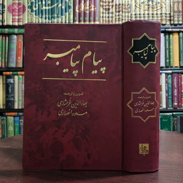 پیام پیامبر صلی الله علیه و آله و سلم نویسنده بهاالدین خرمشاهی