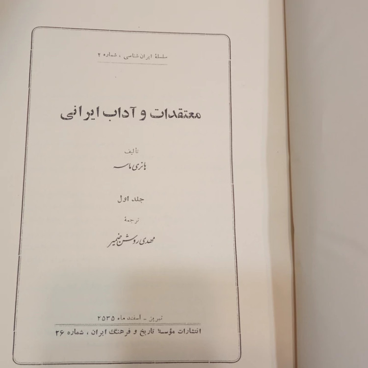 معتقدات و آداب ایرانی نویسنده هانری ماسه مترجم مهدی روشن ضمیر