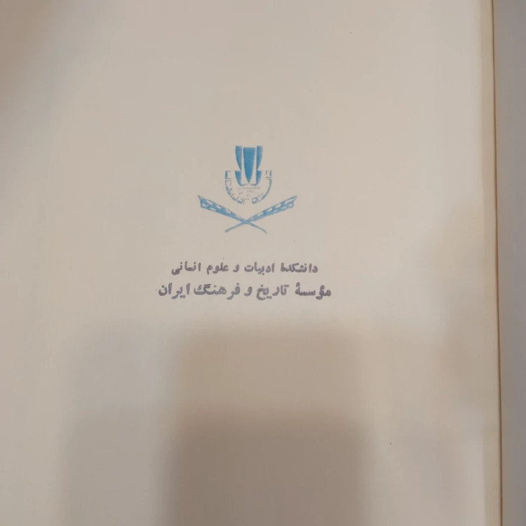 معتقدات و آداب ایرانی نویسنده هانری ماسه مترجم مهدی روشن ضمیر