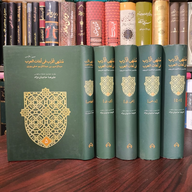 کتاب منتهی الارب فی لغات العرب نویسنده عبدالرحیم بن عبدالکریم صفی پوری مترجم علیرضا حاجیان نژاد نشر سخن