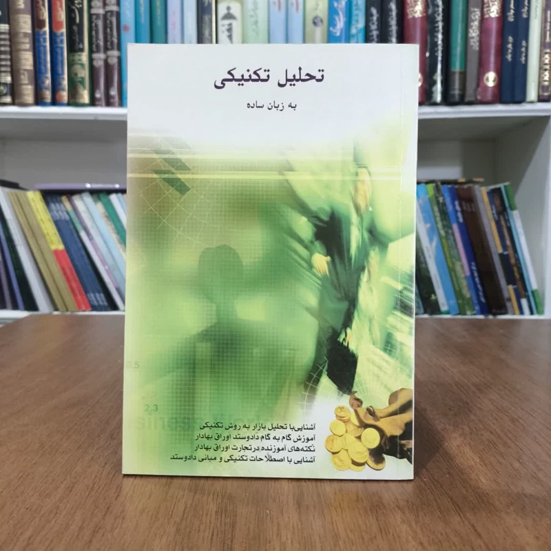 کتاب تحلیل تکنیکی به زبان ساده،تالیف محمدمسماح