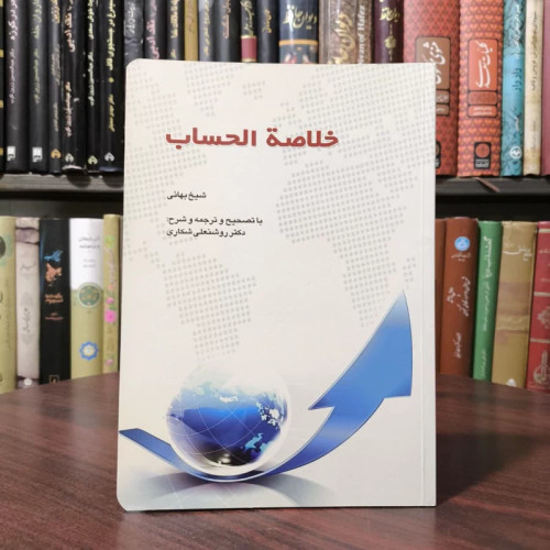 خلاصه الحساب نویسنده محمد بن حسین شیخ بهایی