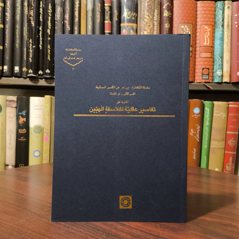 سلسله المختارات من نصوص التفسیر المستنبط القسم الثانی و هو المقدمه (جلد 3) تفاسیر عقلیه لفلاسفه الهیین