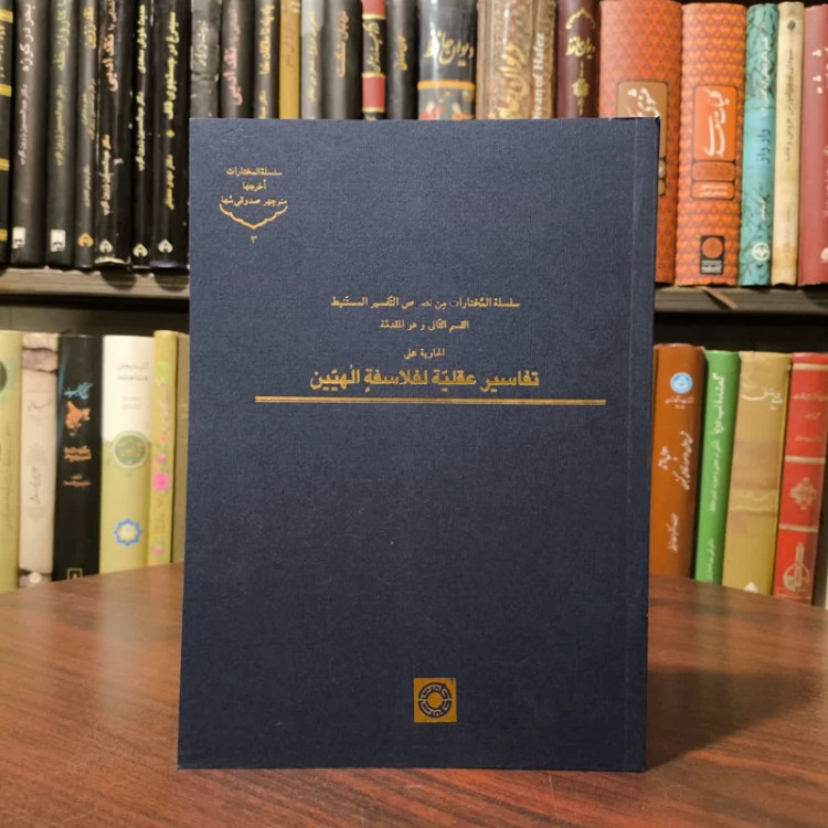 سلسله المختارات من نصوص التفسیر المستنبط القسم الثانی و هو المقدمه (جلد 3) تفاسیر عقلیه لفلاسفه الهیین