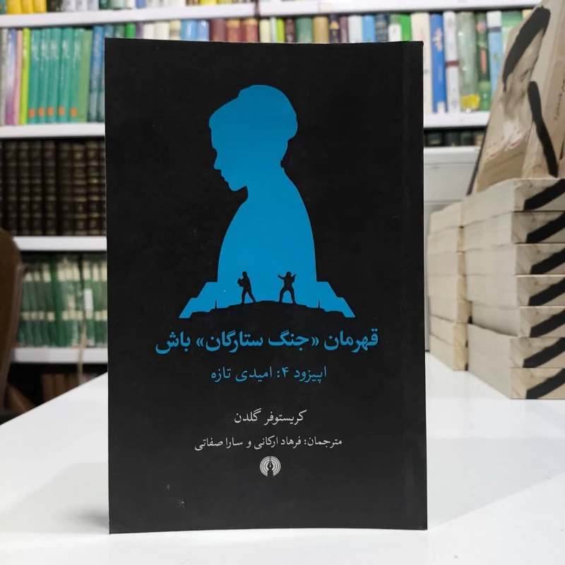 قهرمان جنگ ستارگان باش،تالیف کریستوفرگلدن مترجم،سارا صفاتی
