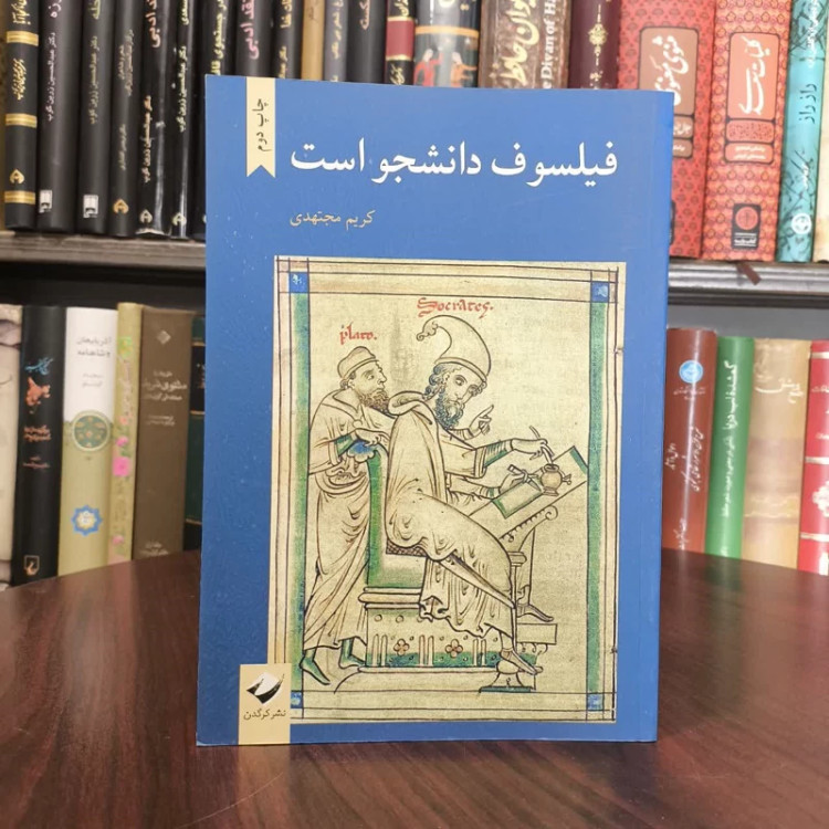فیلسوف دانشجو است نویسنده مریم مجتهدی