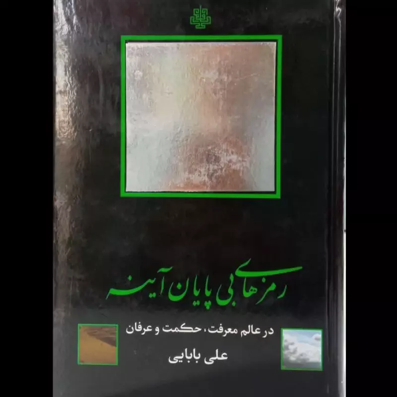 کتاب رمزهای بی پایان آینه نویسنده علی بابایی