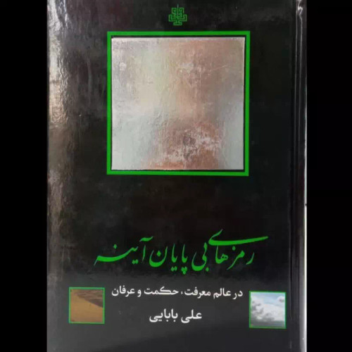 کتاب رمزهای بی پایان آینه نویسنده علی بابایی