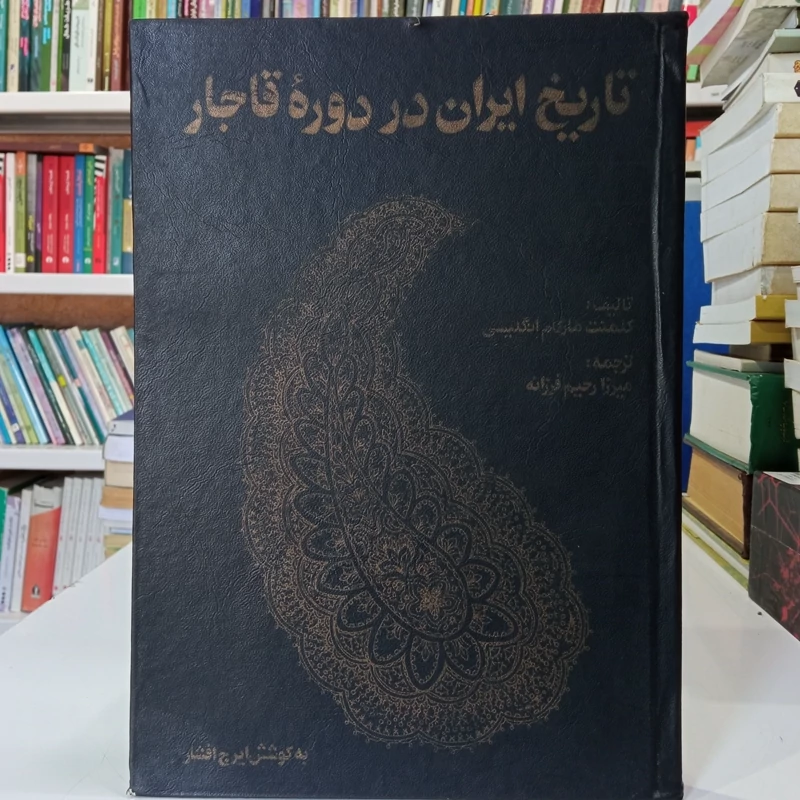 تاریخ ایران در دوره قاجار نویسنده کلمنت مارکام ترجمه میرزا رحیم فرزانه محقق ایرج افشار